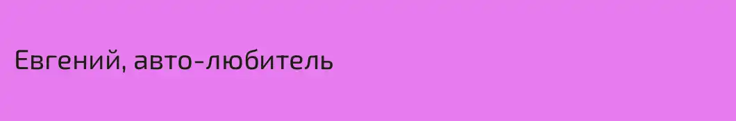 Евгений, авто-любитель